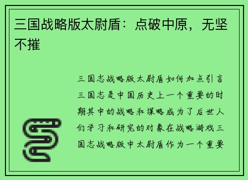 三国战略版太尉盾：点破中原，无坚不摧