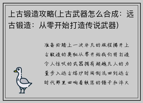 上古锻造攻略(上古武器怎么合成:远古锻造:从零开始打造传说武器)