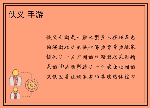 侠义 手游
