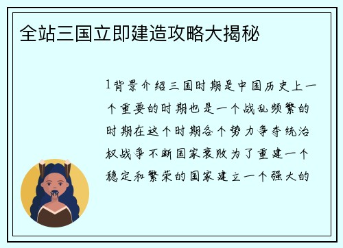 全站三国立即建造攻略大揭秘