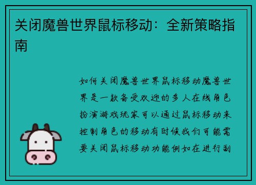 关闭魔兽世界鼠标移动：全新策略指南