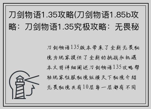 刀剑物语1.35攻略(刀剑物语1.85b攻略：刀剑物语1.35究极攻略：无畏秘境，纵横天下)