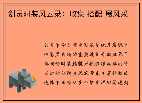 剑灵时装风云录：收集 搭配 展风采