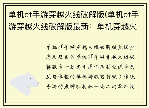 单机cf手游穿越火线破解版(单机cf手游穿越火线破解版最新：单机穿越火线：无限全息反恐巨作)