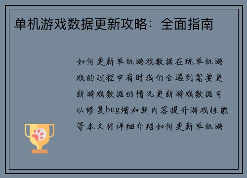 单机游戏数据更新攻略：全面指南