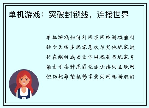 单机游戏：突破封锁线，连接世界