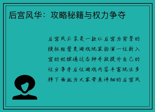 后宫风华：攻略秘籍与权力争夺