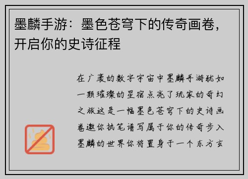 墨麟手游：墨色苍穹下的传奇画卷，开启你的史诗征程