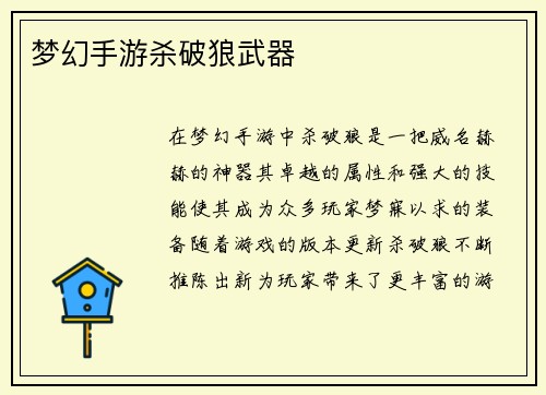 梦幻手游杀破狼武器