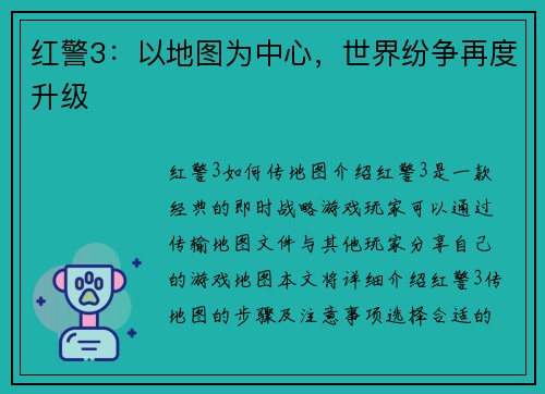 红警3：以地图为中心，世界纷争再度升级