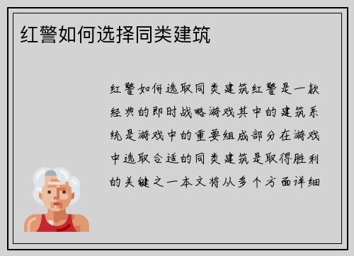 红警如何选择同类建筑