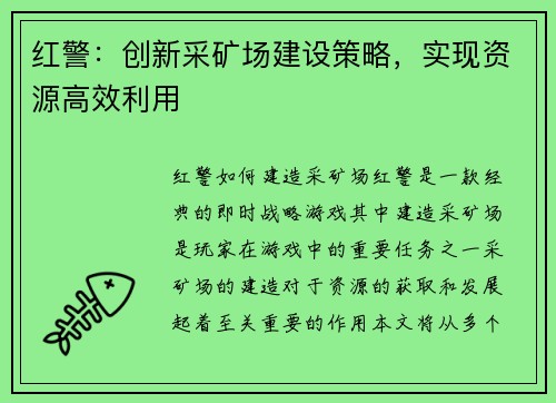 红警：创新采矿场建设策略，实现资源高效利用