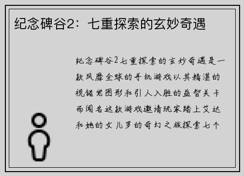 纪念碑谷2：七重探索的玄妙奇遇