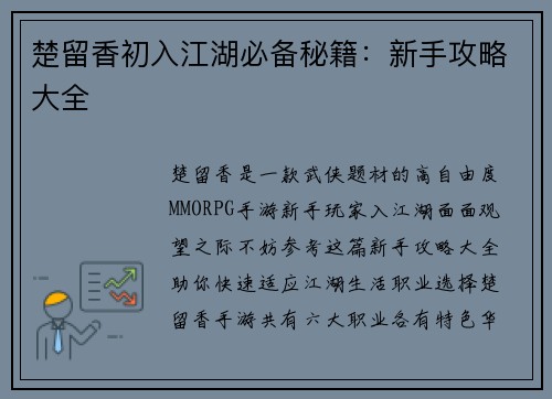 楚留香初入江湖必备秘籍：新手攻略大全
