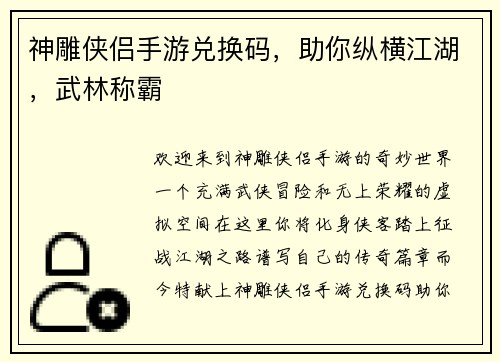 神雕侠侣手游兑换码，助你纵横江湖，武林称霸
