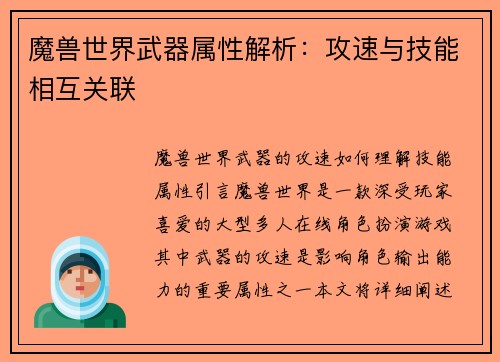 魔兽世界武器属性解析：攻速与技能相互关联