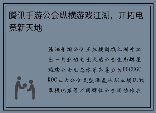 腾讯手游公会纵横游戏江湖，开拓电竞新天地