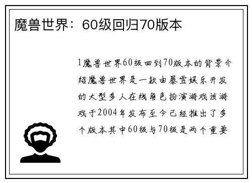 魔兽世界：60级回归70版本