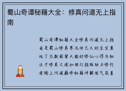 蜀山奇谭秘籍大全：修真问道无上指南