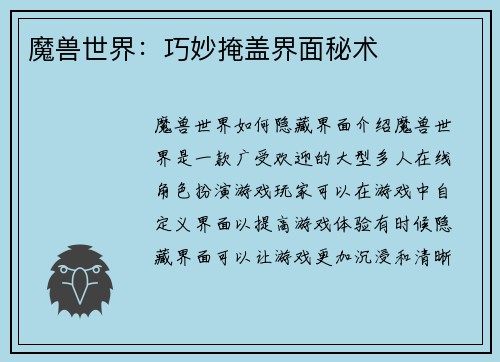 魔兽世界：巧妙掩盖界面秘术
