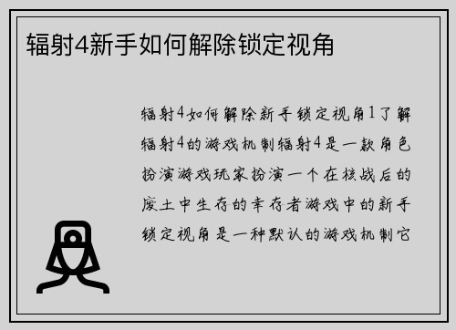辐射4新手如何解除锁定视角