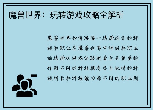 魔兽世界：玩转游戏攻略全解析