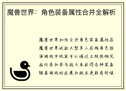 魔兽世界：角色装备属性合并全解析