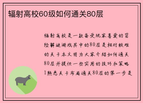 辐射高校60级如何通关80层