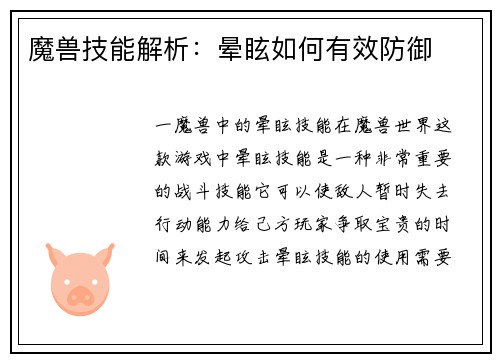 魔兽技能解析：晕眩如何有效防御