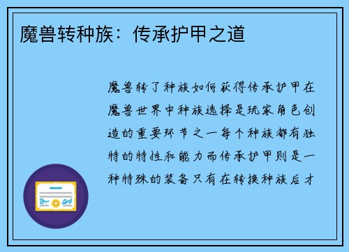 魔兽转种族：传承护甲之道