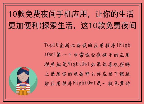10款免费夜间手机应用，让你的生活更加便利(探索生活，这10款免费夜间手机应用将为您提供便利)
