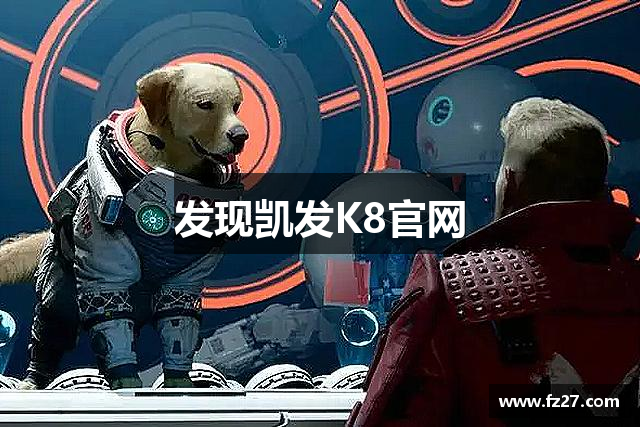 发现凯发K8官网