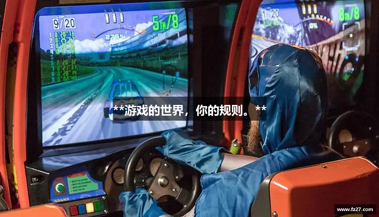 AG凯发入口**游戏的世界，你的规则。**